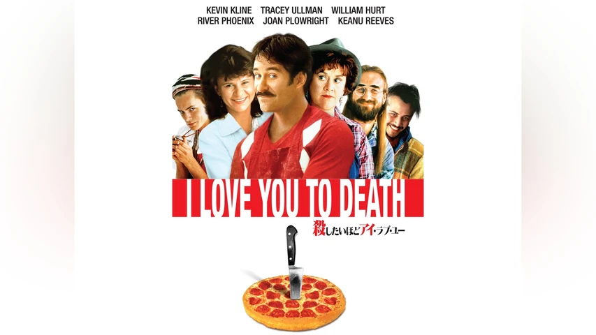 殺したいほどアイ・ラブ・ユー