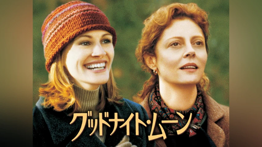 グッドナイト・ムーン