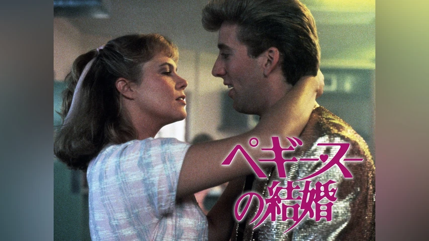 ペギー・スーの結婚