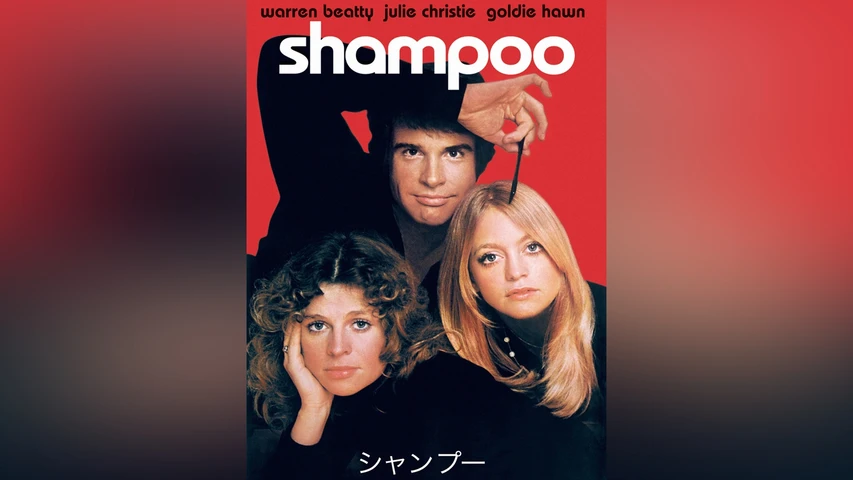 シャンプー