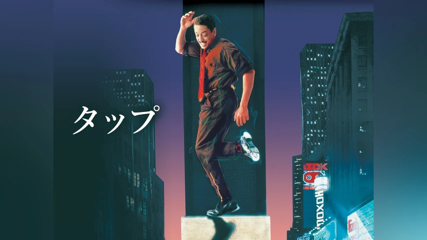 タップ