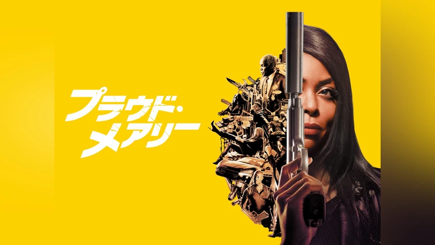 プラウド・メアリー 