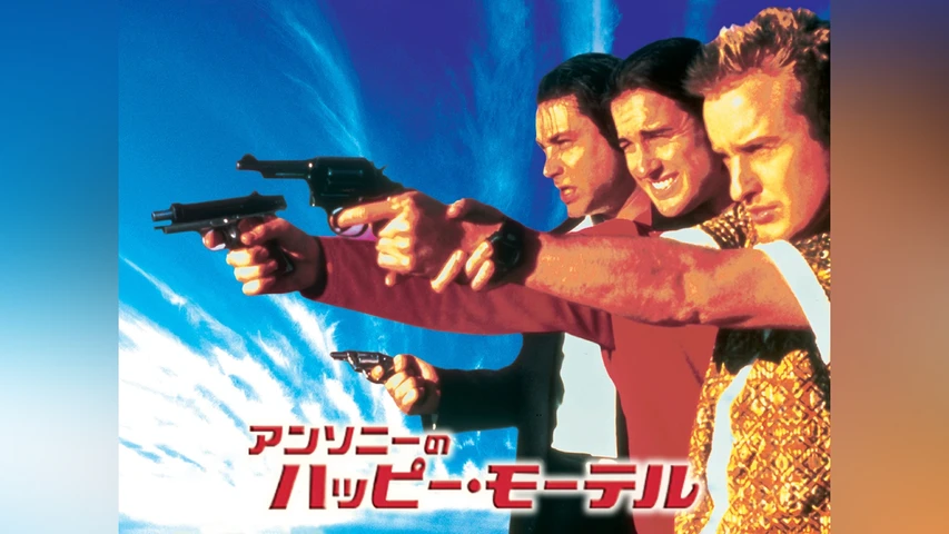 アンソニーのハッピー・モーテル