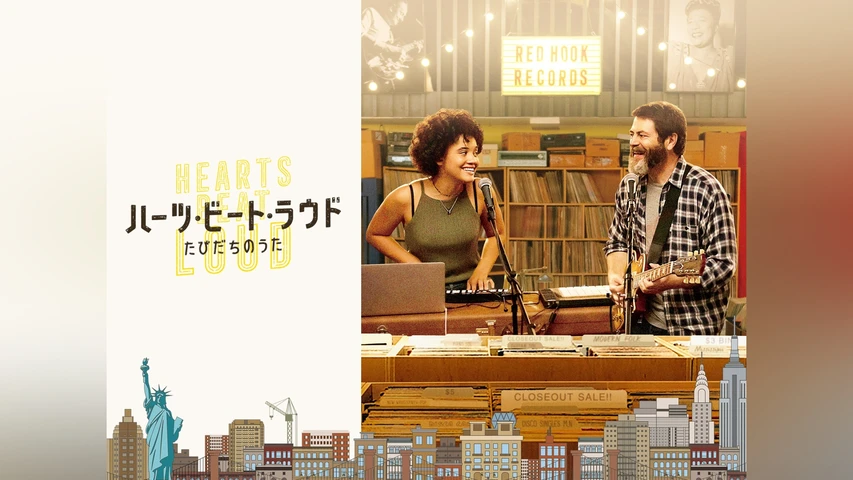 ハーツ・ビート・ラウド たびだちのうた