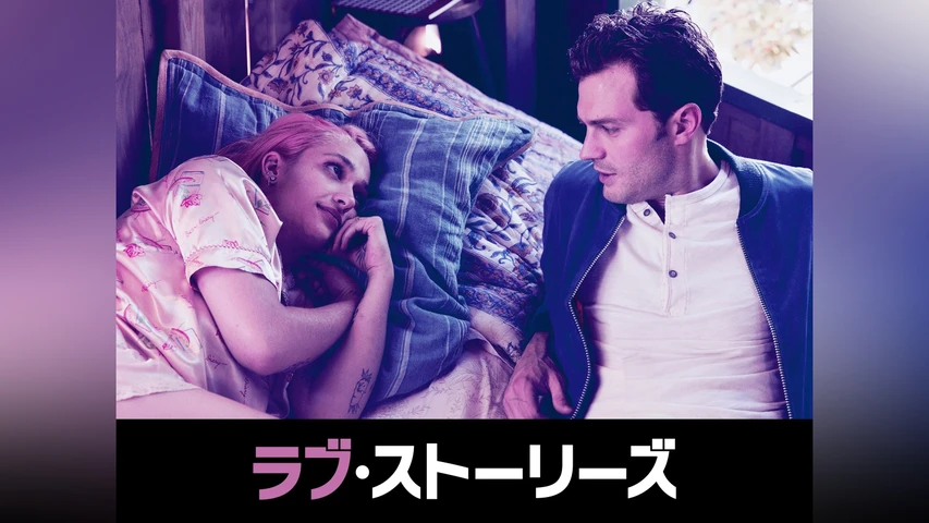 ラブ・ストーリーズ