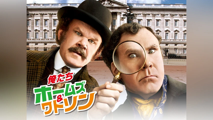 俺たちホームズ&ワトソン
