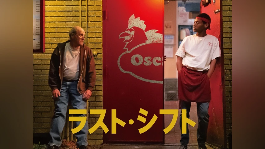 ラスト・シフト