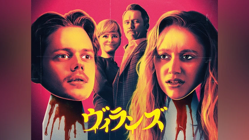 ヴィランズ