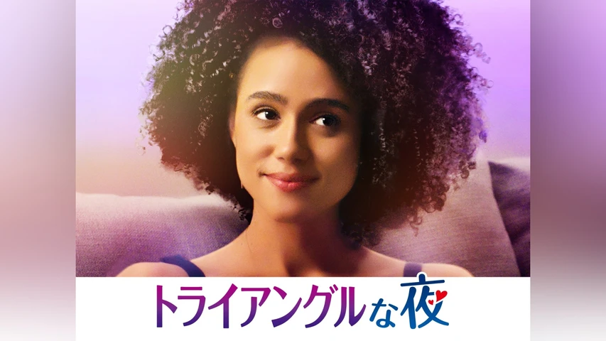 トライアングルな夜