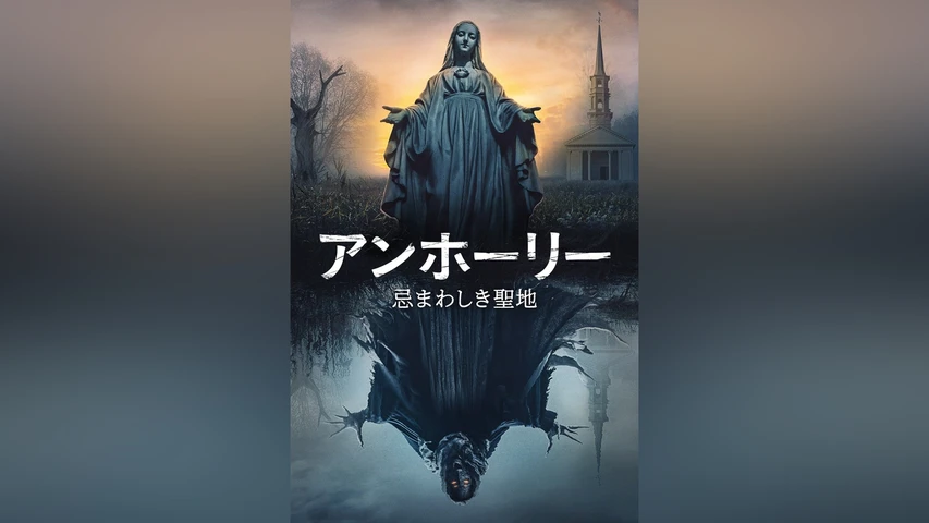 アンホーリー 忌まわしき聖地