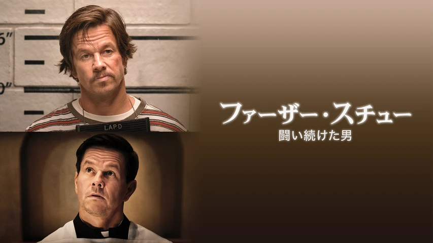 ファーザー・スチュー/ 闘い続けた男
