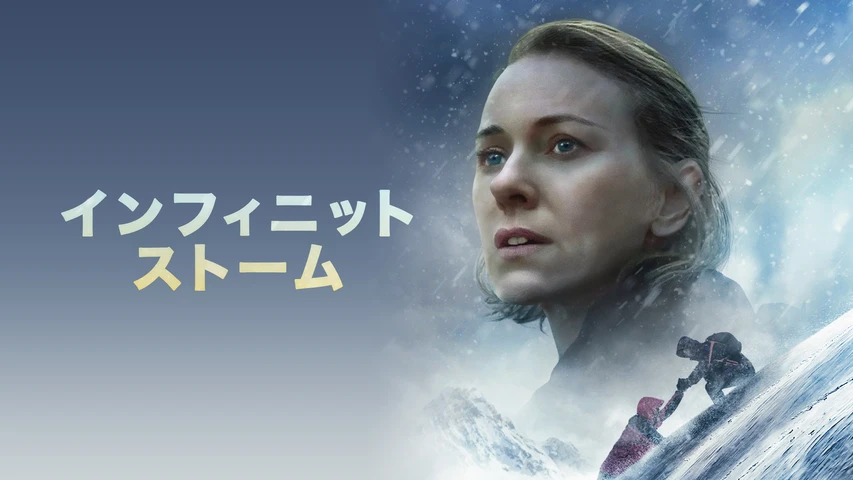 インフィニット・ストーム