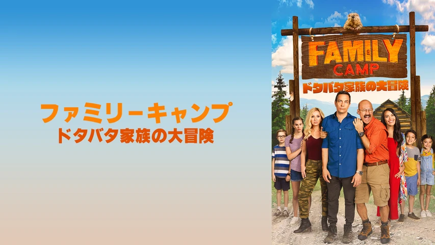 ファミリーキャンプ ドタバタ家族の大冒険