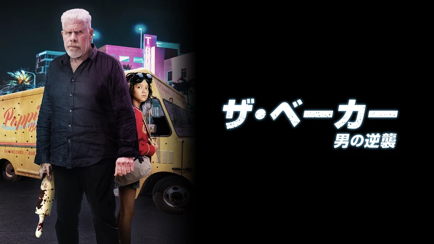 ザ・ベーカー:男の逆襲