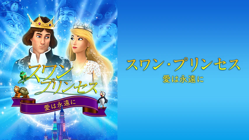 スワン・プリンセス 愛は永遠に