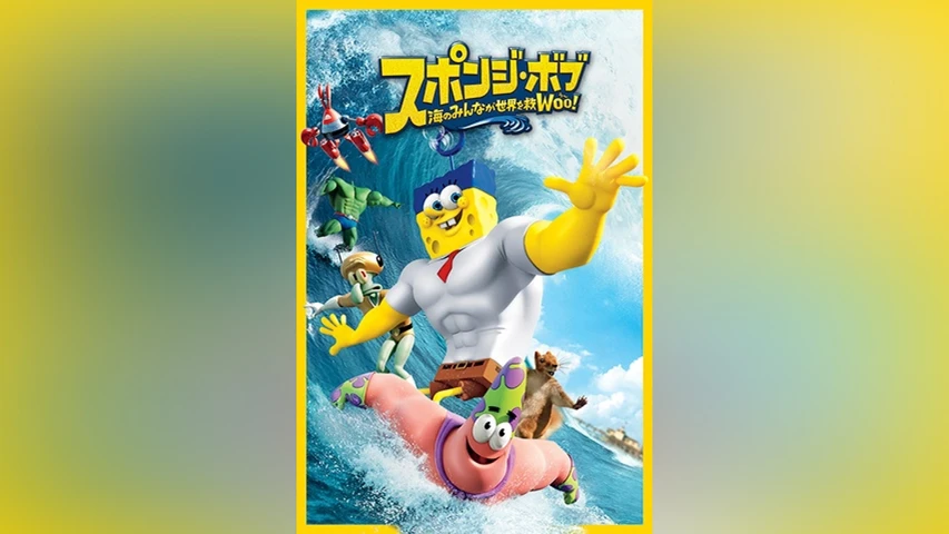 スポンジ・ボブ 海のみんなが世界を救Woo!
