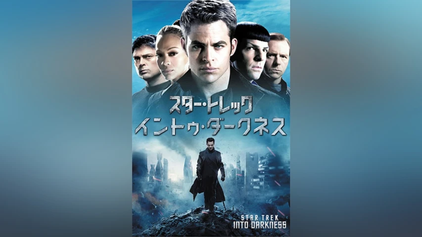 スター・トレック イントゥ・ダークネス