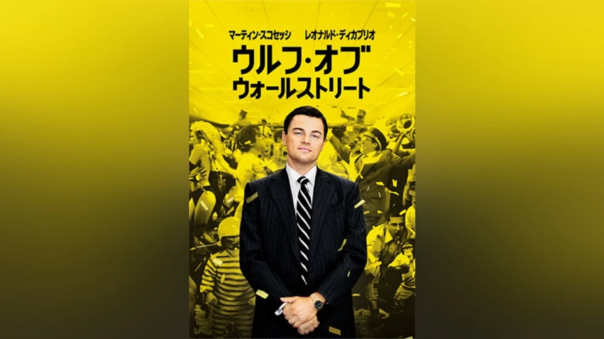 ウルフ・オブ・ウォールストリート