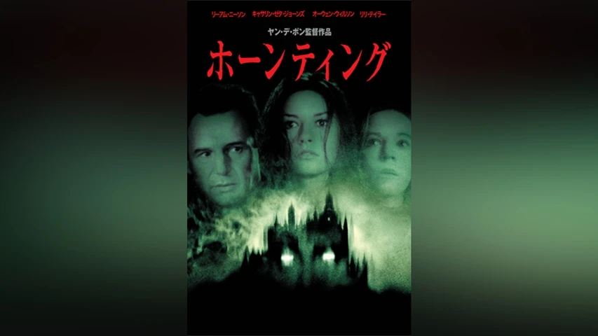 ホーンティング