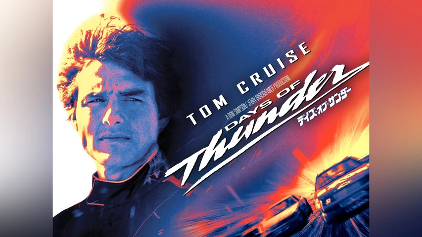 デイズ・オブ・サンダー