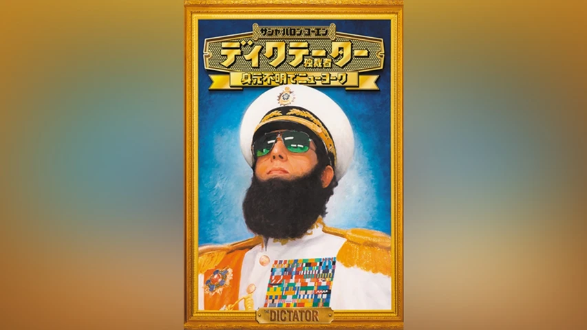 ディクテーター 身元不明でニューヨーク