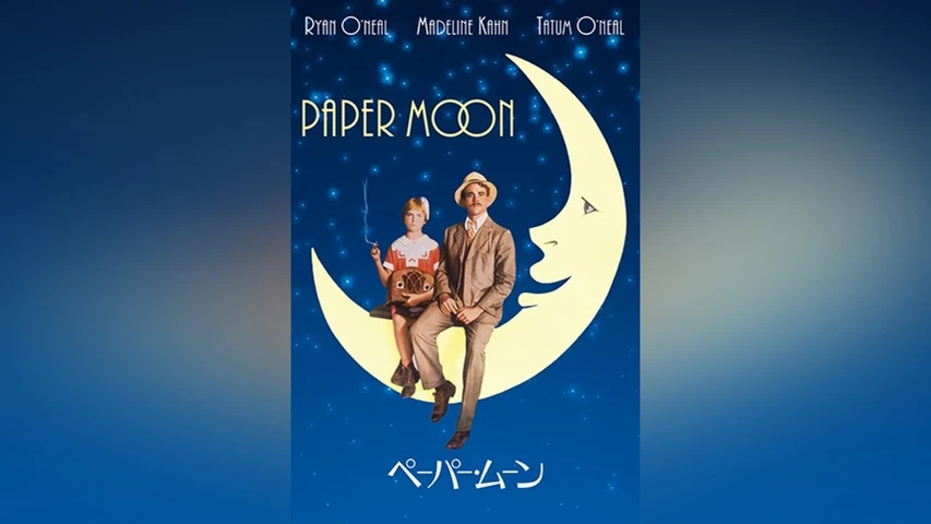 ペーパー・ムーン