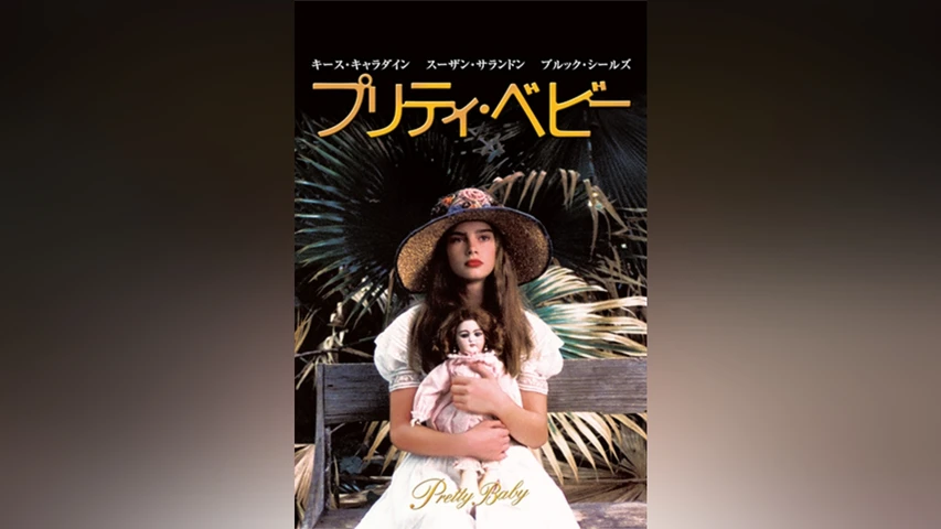 プリティ・ベビー
