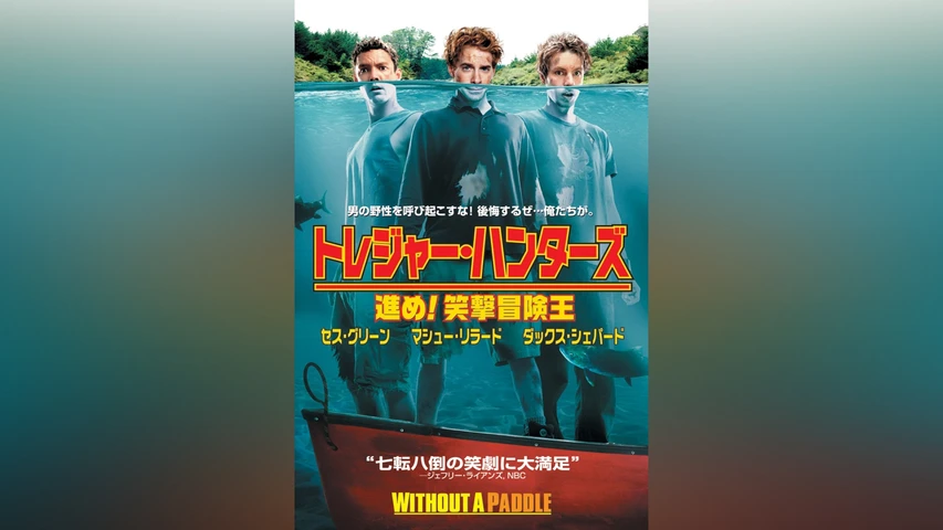 トレジャー・ハンターズ　進め！笑撃冒険王