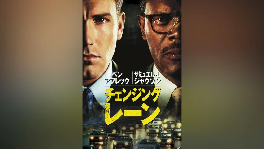 チェンジング・レーン