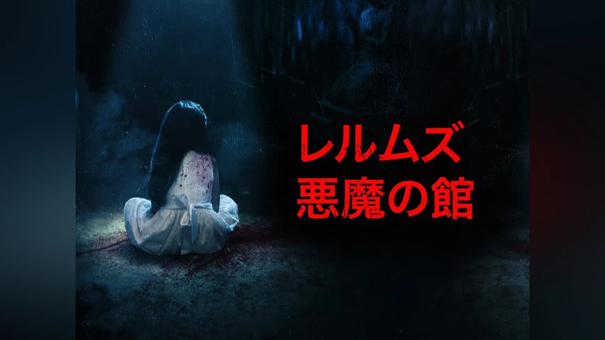 レルムズ - 悪魔の館