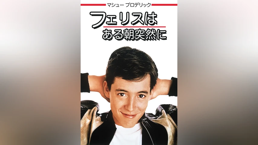 フェリスはある朝突然に