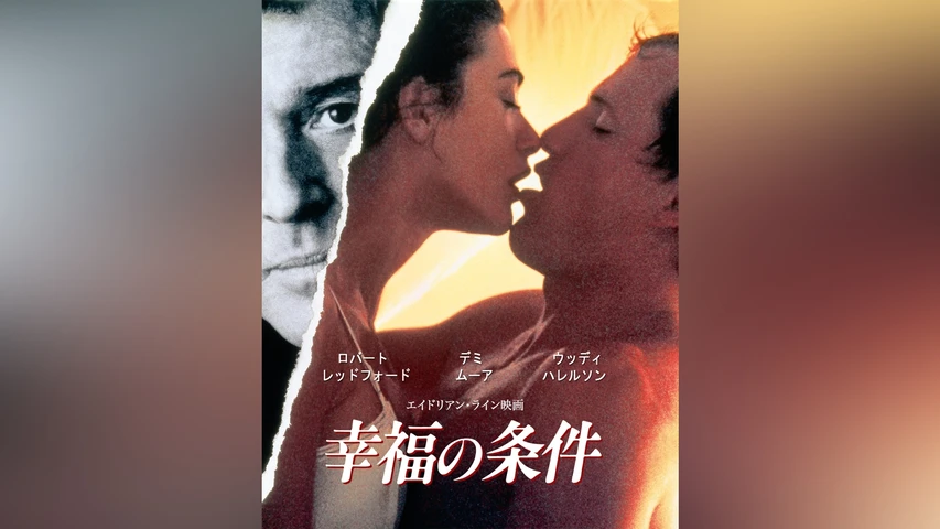 幸福の条件 