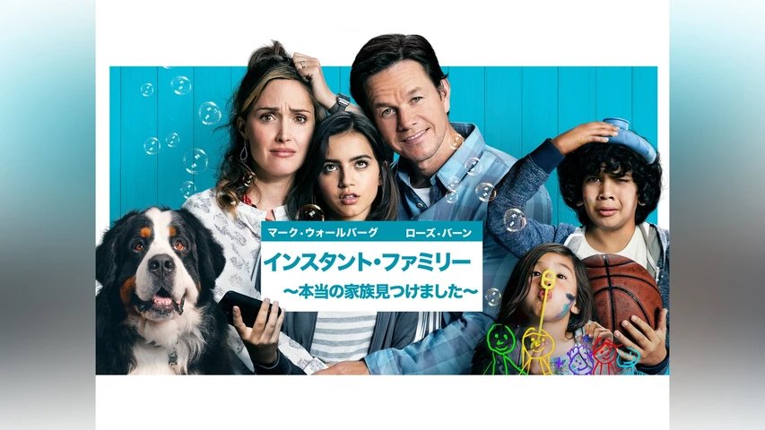 インスタント・ファミリー 〜本当の家族見つけました〜