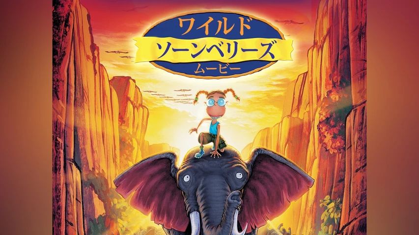 ワイルド･ソーンベリーズ ムービー