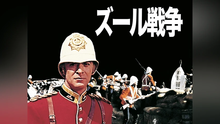 ズール戦争
