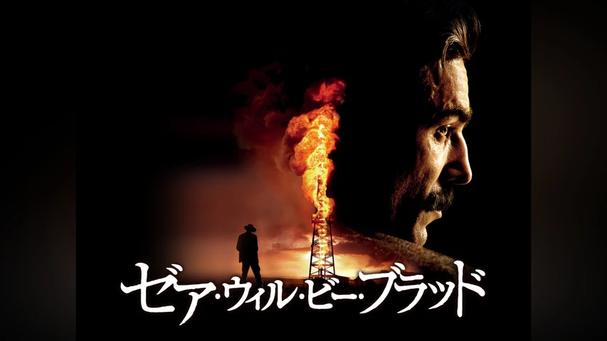 ゼア・ウィル・ビー・ブラッド