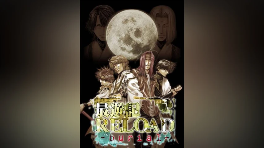 最遊記RELOAD-burial-(レンタル版)