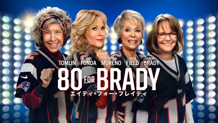 80 FOR BRADY:エイティ・フォー・ブレイディ