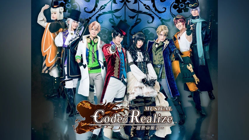 ミュージカル　Code:Realize 〜創世の姫君〜