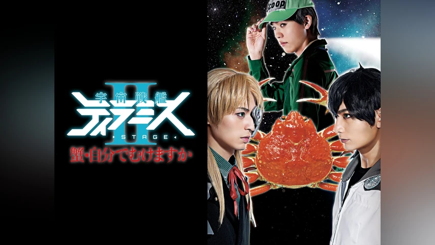 舞台『宇宙戦艦ティラミスII』〜蟹・自分でむけますか〜
