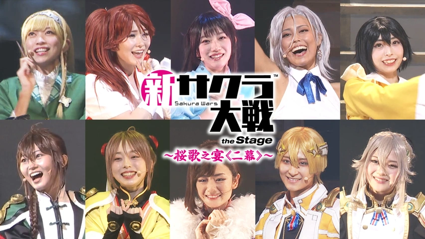 ライブコンサート「新サクラ大戦 the Stage ～桜歌之宴＜二幕 