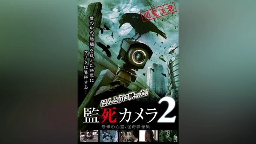 ほんとうに映った!監死カメラ2