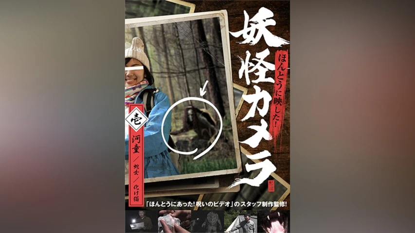 ほんとうに映した!妖怪カメラ