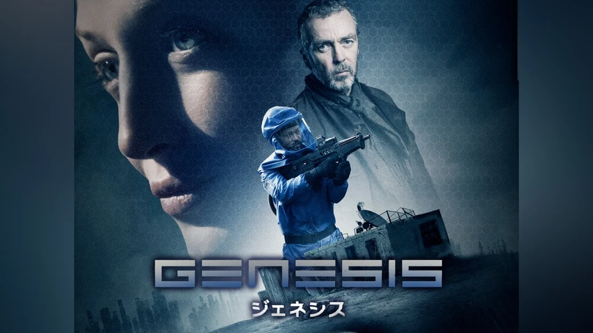 ジェネシス