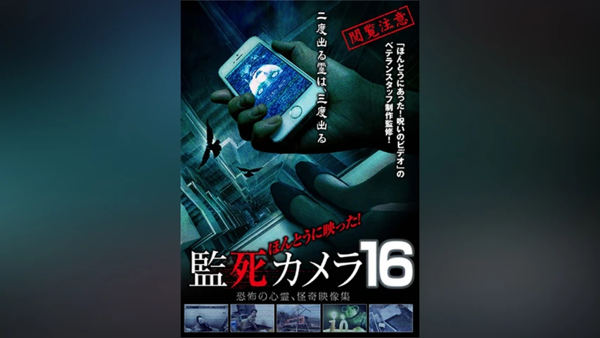 ほんとうに映った!監死カメラ16