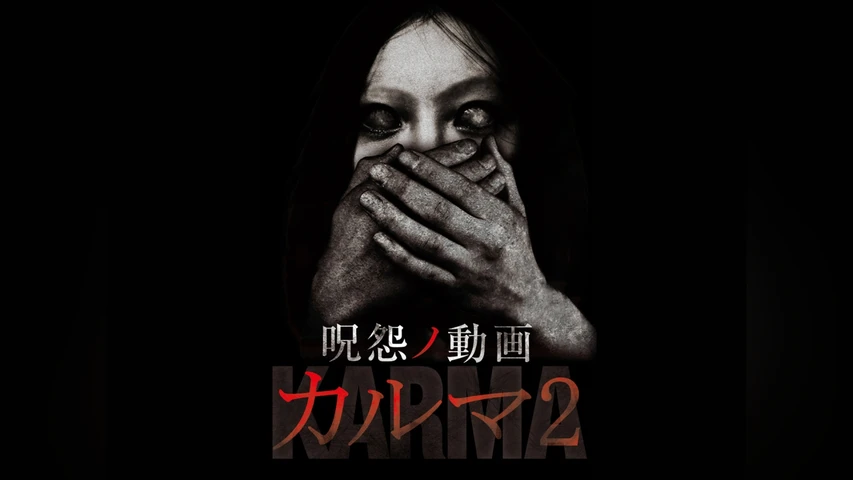 呪怨ノ動画 カルマ 2