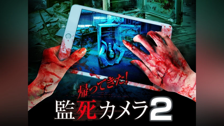 帰ってきた!監死カメラ2