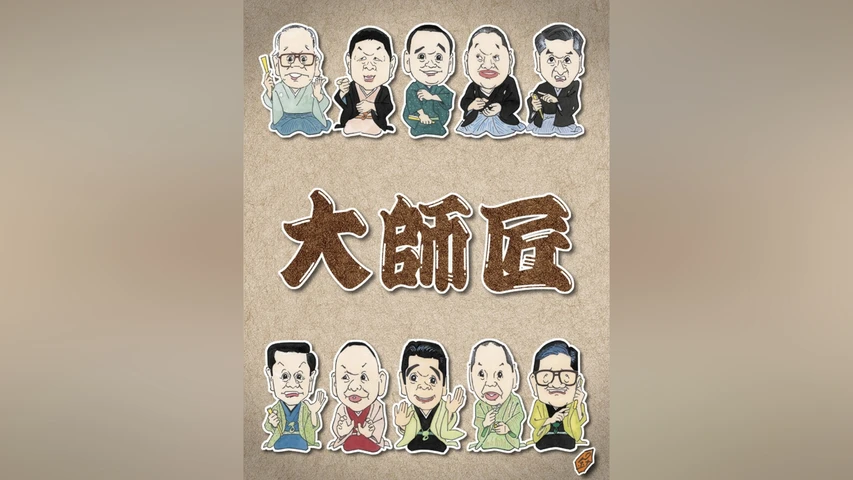 大師匠