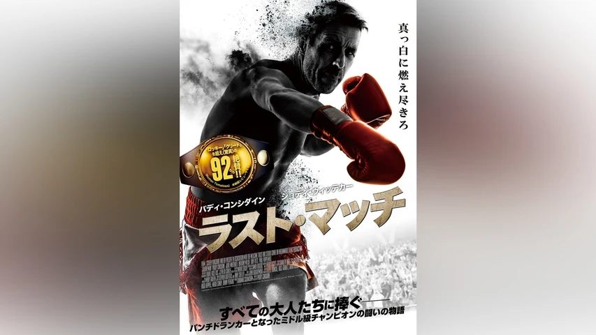 ラスト・マッチ