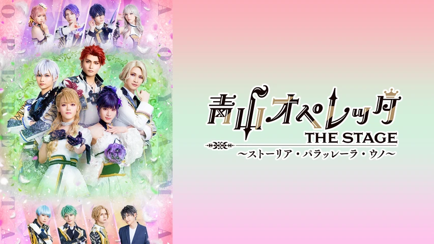 青山オペレッタ THE STAGE 〜ストーリア・パラッレーラ・ウノ〜(メイキング付)
